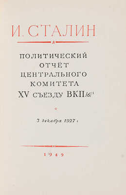 Сталин И.В. [Собр. соч.]. [В 17 кн.]. М., 1949-1955.
